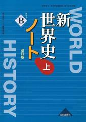 新世界史ノート 世界史ｂ 改訂版 上の通販 新世界史ノート編集部 紙の本 Honto本の通販ストア