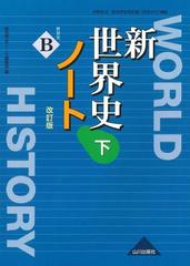 新世界史ノート 世界史ｂ 改訂版 下の通販 新世界史ノート編集部 紙の本 Honto本の通販ストア