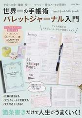 世界一の手帳術バレットジャーナル入門 予定・お金・健康・夢…すべて一冊のノートで管理！ （ＴＪ ＭＯＯＫ）