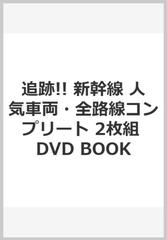 追跡!! 新幹線 人気車両・全路線コンプリート 2枚組 DVD BOOK