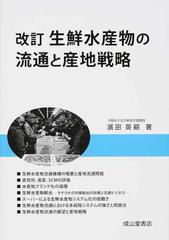 生鮮水産物の流通と産地戦略 改訂