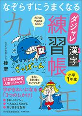 なぞらずにうまくなるダジャレ漢字練習帳 小学１年生の通販 桂聖 紙の本 Honto本の通販ストア