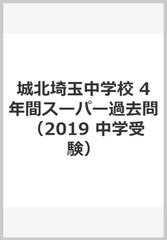 城北埼玉中学校 4年間スーパー過去問の通販 - 紙の本：honto本の通販ストア