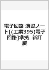 電子回路　演習ノート[(工業395)電子回路]準拠　 新訂版