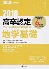 高卒認定スーパー実戦過去問題集 科目別過去問題集 １８ ９ 地学基礎の通販 塚田 健 紙の本 Honto本の通販ストア