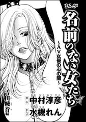 まんが名前のない女たち Av女優の心の闇 分冊版 第4話 吉田綾音編 漫画 の電子書籍 無料 試し読みも Honto電子書籍ストア