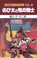 期間限定 試し読み増量版 大長編ドラえもん8 のび太と竜の騎士 漫画 の電子書籍 無料 試し読みも Honto電子書籍ストア