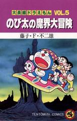 期間限定 試し読み増量版 大長編ドラえもん5 のび太の魔界大冒険 漫画 の電子書籍 無料 試し読みも Honto電子書籍ストア