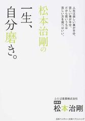 松本治剛の一生 自分磨き 人生は楽しい事が半分 苦しい事が半分 だから若いうちは苦しい方を選べばいい の通販 松本 治剛 紙の本 Honto本の通販ストア