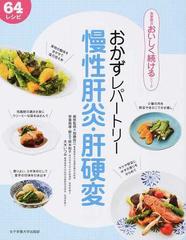 おかずレパートリー慢性肝炎 肝硬変 ６４レシピの通販 加藤 眞三 鈴木 和子 紙の本 Honto本の通販ストア