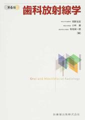 歯科放射線学 第６版の通販/岡野 友宏/小林 馨 - 紙の本：honto本の 