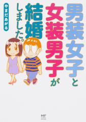 男装女子と女装男子が結婚しました メディアファクトリーのコミックエッセイ の通販 やまだ あがる コミック Honto本の通販ストア