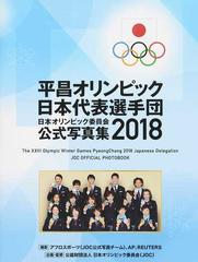 日本オリンピック委員会公式写真集 ２０１８ 平昌オリンピック日本代表選手団の通販 日本オリンピック委員会 アフロスポーツ 紙の本 Honto本の通販ストア