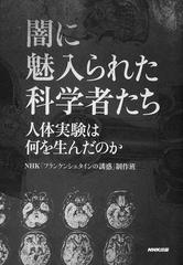 闇に魅入られた科学者たち 人体実験は何を生んだのかの通販 ｎｈｋ フランケンシュタインの誘惑 制作班 紙の本 Honto本の通販ストア