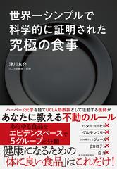 世界一シンプルで科学的に証明された究極の食事の通販/津川 友介 - 紙