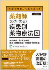 薬剤師のための疾患別薬物療法 病態を理解して組み立てる 改訂第２版 ４ 免疫疾患／骨・関節疾患／血液・造血器疾患／内分泌・代謝疾患