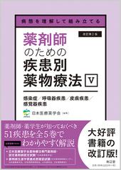 薬剤師のための疾患別薬物療法 病態を理解して組み立てる 改訂第２版 ５ 感染症／呼吸器疾患／皮膚疾患／感覚器疾患