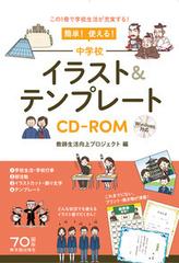 簡単 使える 中学校イラスト テンプレートｃｄ ｒｏｍ この１冊で学校生活が充実する の通販 教師生活向上プロジェクト 紙の本 Honto本の通販ストア