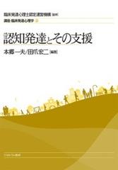 講座 臨床発達心理学 ３ 認知発達とその支援の通販 臨床発達心理士認定運営機構 本郷一夫 紙の本 Honto本の通販ストア