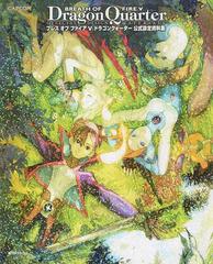 ブレスオブファイア ドラゴンクォーター公式設定資料集の通販 カプコン 紙の本 Honto本の通販ストア