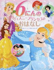 ６にんのディズニープリンセスのおはなしの通販 たなかあきこ 紙の本 Honto本の通販ストア