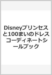 Disneyプリンセスと100まいのドレス コーディネートシールブックの通販 紙の本 Honto本の通販ストア Disneyプリンセスと100まいのドレス コーディネートシールブックの通販 紙の本 Honto本の通販ストア