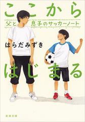 ここからはじまる 父と息子のサッカーノートの通販 はらだみずき 新潮文庫 紙の本 Honto本の通販ストア