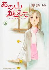 あの山越えて ３２ ａ ｌ ｃ ｓｅｌｅｃｔｉｏｎ の通販 夢路行 A L C Selection コミック Honto本の通販ストア