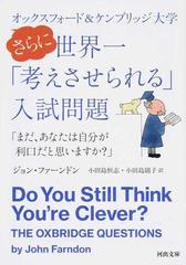 オックスフォード＆ケンブリッジ大学さらに世界一「考えさせられる」入試問題 まだ、あなたは自分が利口だと思いますか？ （河出文庫）