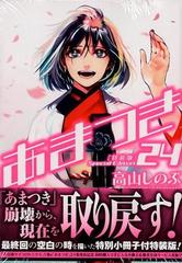 あまつき 24 Idコミックス Zero Sumコミックス の通販 高山しのぶ コミック Honto本の通販ストア