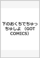 下のおくちでちゅっちゅしよ （GOT COMICS）の通販/丸居まる - 紙の本 ...