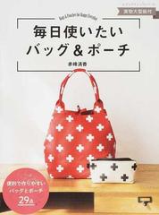 毎日使いたいバッグ＆ポーチの通販/赤峰 清香 レディブティック