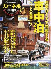 カーネル 車中泊を楽しむ雑誌 ｖｏｌ ３９ ２０１８春号 週末ｄｉｙで完成する車中泊ベッドの秘蔵テクの通販 Chikyu Maru Mook 紙の本 Honto本の通販ストア