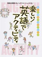 楽しい 英語でアクティビティ みんな英語が大好きになる 英語の授業にも レクリエーションにも 中 高学年編の通販 安江 こずゑ オーモリ シンジ 紙の本 Honto本の通販ストア