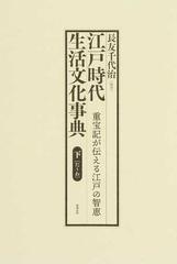 江戸時代生活文化事典 重宝記が伝える江戸の智恵 下 た〜わの通販/長友