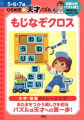 もじなぞクロス 文字 言葉のトレーニングの通販 東田大志 近野十志夫 紙の本 Honto本の通販ストア