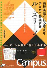 ルーズリーフ参考書高校英語 高校英語 英文法 英文読解 の要点をまとめて整理するルーズリーフの通販 学研プラス 紙の本 Honto本の通販ストア