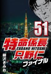 特命係長只野仁ファイナル 51 漫画 の電子書籍 無料 試し読みも Honto電子書籍ストア