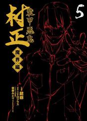 装甲悪鬼村正 魔界編（５）（漫画）の電子書籍 - 無料・試し読みも！honto電子書籍ストア