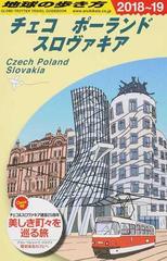 地球の歩き方 ２０１８ １９ ａ２６ チェコ ポーランド スロヴァキアの通販 地球の歩き方編集室 紙の本 Honto本の通販ストア