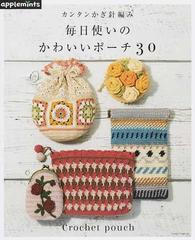 カンタンかぎ針編み毎日使いのかわいいポーチ３０の通販 紙の本 Honto本の通販ストア