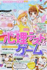 c school心理テスト ゲームbookの通販 小泉 茉莉花 朝日新聞出版 紙の本 Honto本の通販ストア c school心理テスト ゲームbookの通販 小泉 茉莉花 朝日新聞出版 紙の本 Honto本の通販ストア
