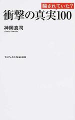 衝撃の真実１００ 騙されていた の通販 神岡真司 ワニブックスplus新書 紙の本 Honto本の通販ストア