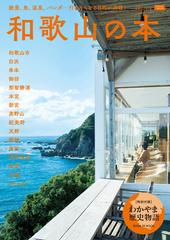 和歌山の本 絶景 魚 温泉 パンダ 行きたくなる目的が満載 の通販 京阪神エルマガジン社 エルマガmook 紙の本 Honto本の通販ストア