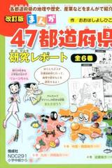 まんが４７都道府県研究レポート　改訂版（全６巻）