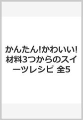 かんたん かわいい 材料３つからのスイーツレシピ 全５巻 の通販 八木 佳奈 紙の本 Honto本の通販ストア