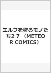 エルフを狩るモノたち２ ７ メテオｃｏｍｉｃｓ の通販 矢上 裕 コミック Honto本の通販ストア