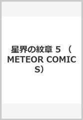 星界の紋章 ５ メテオｃｏｍｉｃｓ の通販 森岡 浩之 米村 孝一郎 コミック Honto本の通販ストア