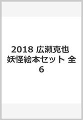 広瀬克也妖怪絵本セット ２０１８ 全６巻 の通販 広瀬 克也 紙の本 Honto本の通販ストア