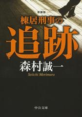 棟居刑事の追跡 改版 新装版の通販/森村誠一 中公文庫 - 紙の本：honto